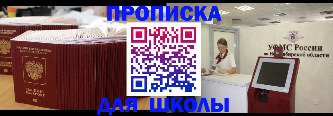 прописка для школы в Череповце